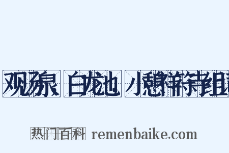 观汤泉，白龙池，小憩祥符寺组词是什么意思的图片